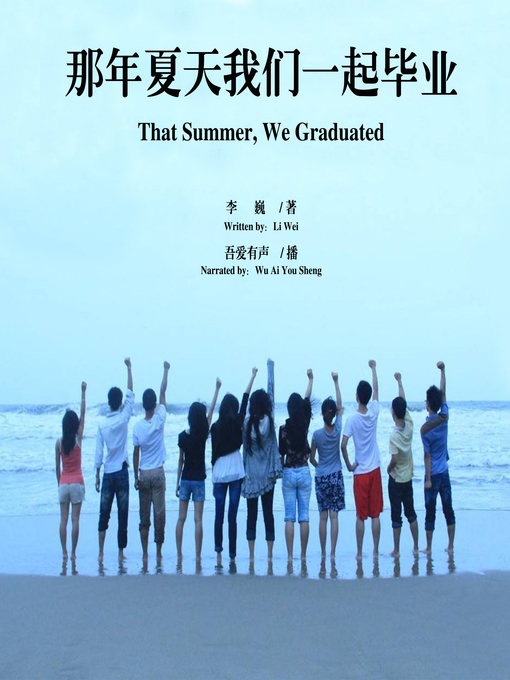 Title details for 那年夏天我们一起毕业 by 李巍 - Available